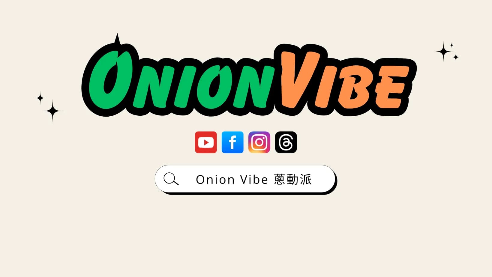 Onion Vibe 蔥動派
